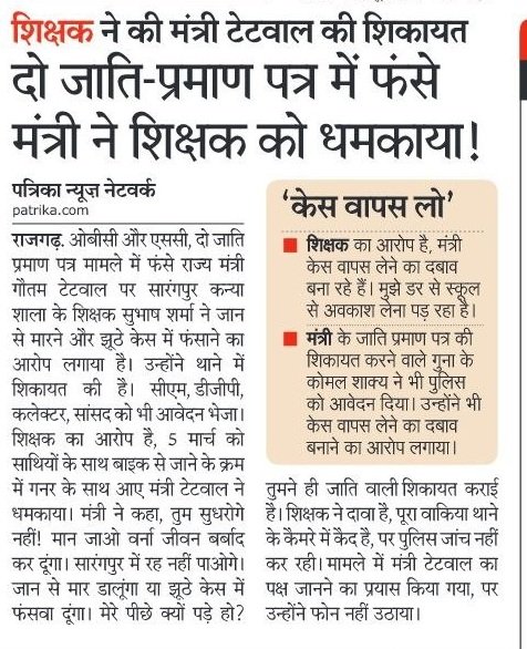 मंत्री जी ये रवैया ठीक नहीं: दो जाति प्रमाण पत्र के मामले में फंसे मंत्री गौतम टेटवाल ने शिकायतकर्ता को दी जान से मारने की धमकी...!