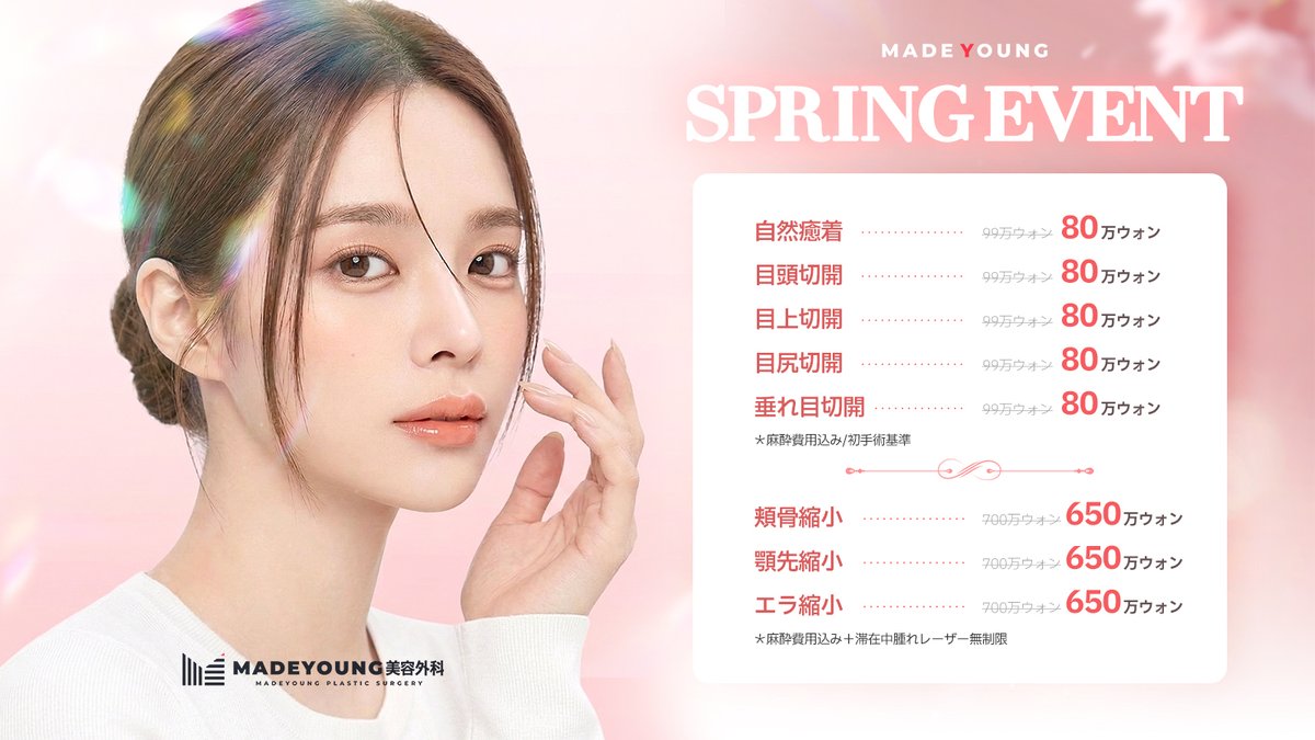 ［公式］メイドヤング美容外科 tweet media