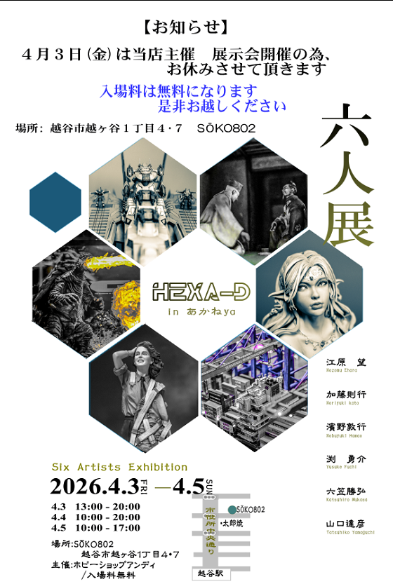 andytencho's tweet photo. 【お知らせ】

4月3日(金)は
「#六人展 HEXA-D in あかねya」開催初日の為、
#ホビーショップアンディ はお休みさせて頂きます

4月４日(土)、５日(日)につきましては通常営業致します https://t.co/pWqlPPnB5y
