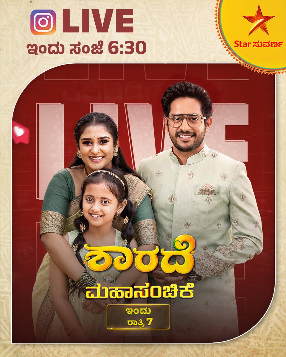 StarSuvarna's tweet photo. ಸಿದ್ದು - ಶಾರದಾ ಇನ್ಸ್ಟಾಗ್ರಾಮ್ ಲೈವ್ ಬರ್ತಿದ್ದಾರೆ, ಇಂದು ಸಂಜೆ 6:30ಕ್ಕೆ
ಶಾರದೆ ಮಹಾಸಂಚಿಕೆ | ಇಂದು ರಾತ್ರಿ 7 - 8
#Sharade #StarSuvarna #kannadaserials #kannadaserialpromo #InstagramLive https://t.co/u2Um3lsgII