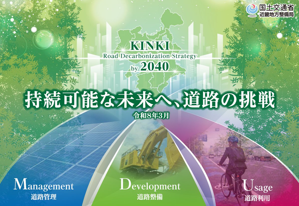 近畿地方整備局 道路部 tweet media