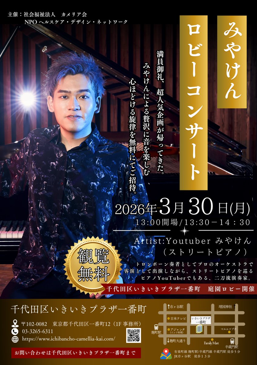 千代田区いきいきプラザ一番町 みやけんロビーコンサート終演。 1時間