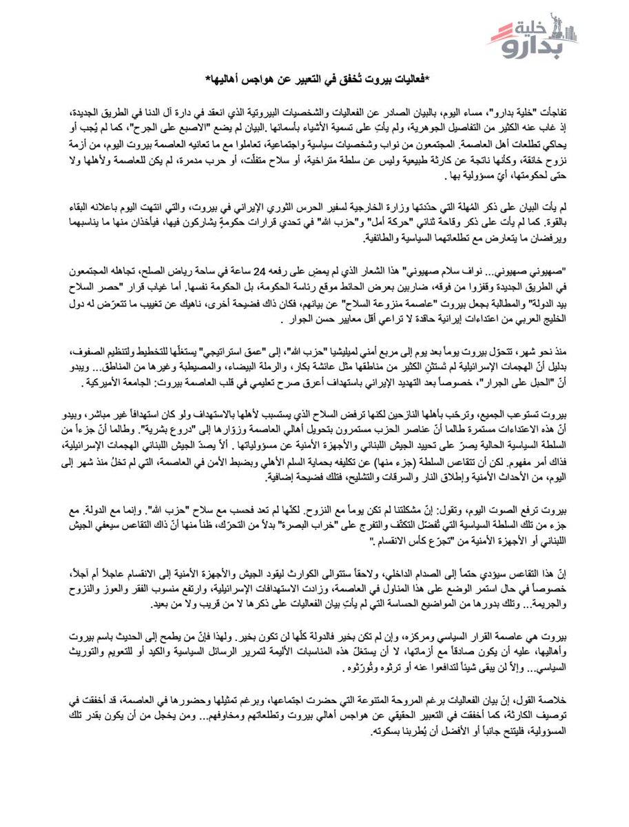 BadaroCell's tweet photo. بيان صادر عن خلية بدارو.
فعاليات بيروت تخفق في التعبير عن هواجس أهاليها.
#بيروت #لبنان https://t.co/bGux55Heik