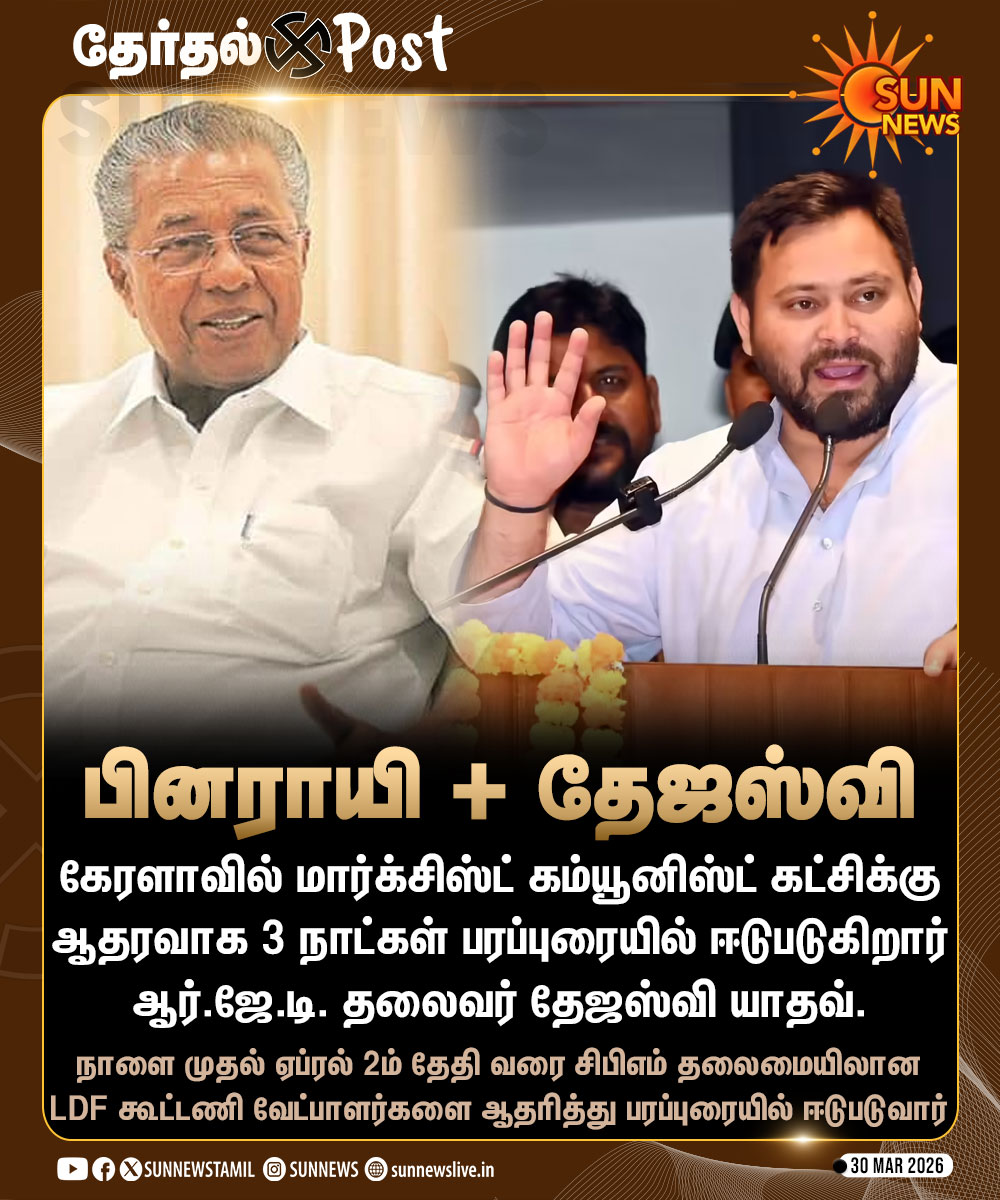 #தேர்தல்POST | கேரளாவில் LDF கூட்டணிக்கு ஆதரவாக பரப்புரையில் ஈடுபட தேஜஸ்வி யாதவ் முடிவு

#SunNews | #KeralaElections | #TejaswiYadav