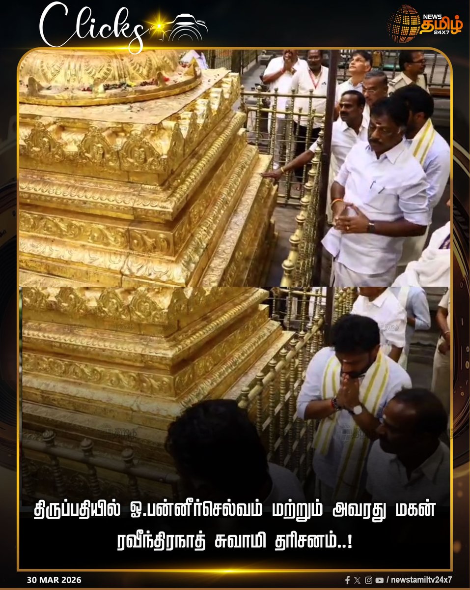 NewsTamilTV24x7's tweet photo. OPS Tirupathi Visit | திருப்பதியில் ஓ.பன்னீர்செல்வம் மற்றும் அவரது மகன் ரவீந்திரநாத் சுவாமி தரிசனம்..!
OPS | Tirupathi | Tirumala Temple Visit
#OPS #Tirupathi #TirumalaTemple #Ravindhranath #Tamilnews #NewsTamil24x7 https://t.co/zetJ4U8fcC