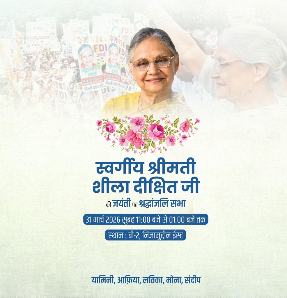 स्व श्रीमती शील दीक्षित जी की जयंती पर श्रद्धांजलि सभा मे सभी सादर आमंत्रित है।

आइए, हम सब मिलकर उनके महान, प्रेरणास्पद मार्गदर्शन देने वाले अद्वितीय जीवन को नमन कर पुष्प अर्पित कर श्रद्धांजलि अर्पित करे।

31 मार्च2026
स्थान: B 2 निज़ामुद्दीन ईस्ट
प्रातः 11 बजे से दोपहर 1 बजे तक