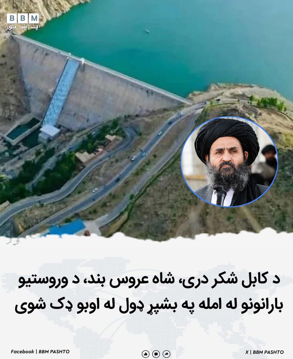 bbmpashto's tweet photo. د اوبو او انرژۍ وزارت خبر ورکړی چې د کابل په شکر درې ولسوالي کې د شاه او عروس بند په بشپړ ډول له اوبو ډک شوی، چې د اقتصادي او کرنیزو وضعیت د ښه‌والي نښه بلل شوې ده.
#kabul https://t.co/I6FNqf9hiT
