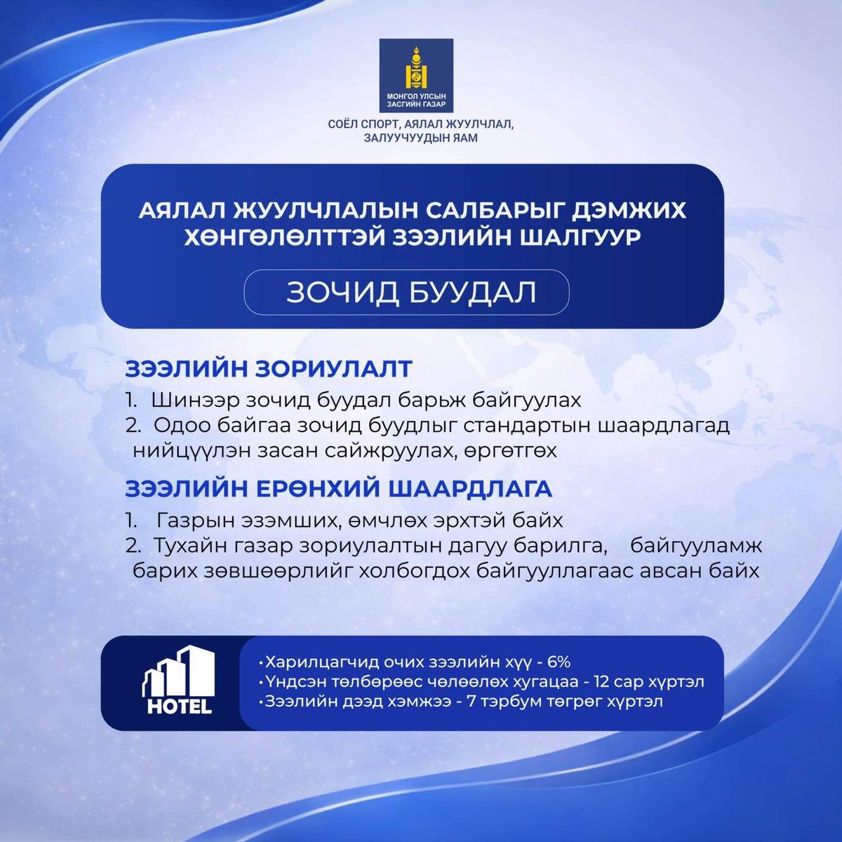 MTO_Mongolia's tweet photo. ЗАСГИЙН ГАЗРЫН АЯЛАЛ ЖУУЛЧЛАЛЫН САЛБАРЫГ ДЭМЖИХ 6% ХҮҮТЭЙ, 6 ХҮРТЭЛХ ЖИЛИЙН ХУГАЦААТАЙ ХӨНГӨЛӨЛТТЭЙ ЗЭЭЛ
Хөтөлбөрийн хүрээнд: TDB, ХААН, ХАС, ГОЛОМТ, КАПИТРОН, БОГД, АРИГ, М БАНК, ТЭЭВЭР ХӨГЖИЛ, ТӨРИЙН БАНК-уудаар дамжин хөнгөлөлттэй зээл олгоно
МЭДЭЭЛЭЛ: https://t.co/SuquBzeVIn https://t.co/jSGSxjP9Cl