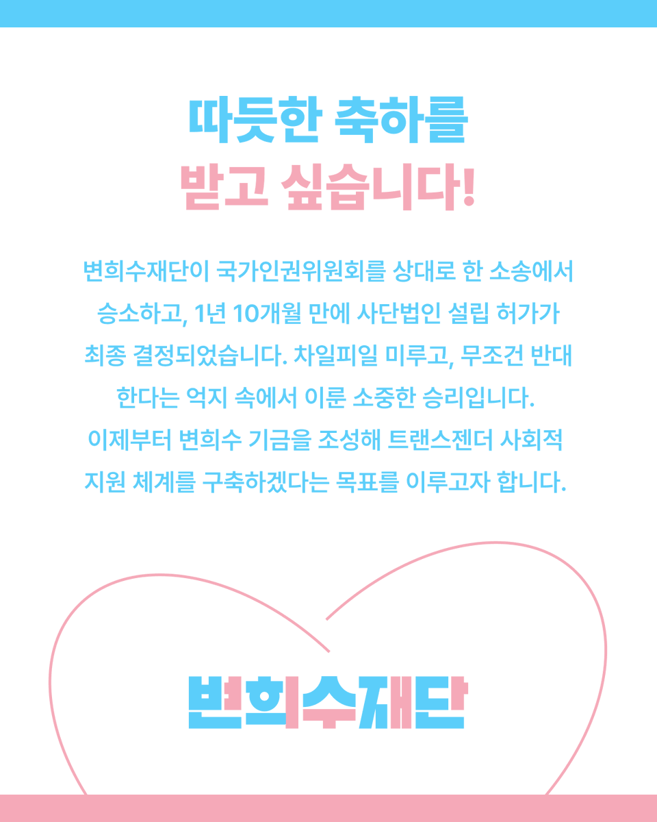 변희수재단준비위원회 tweet media