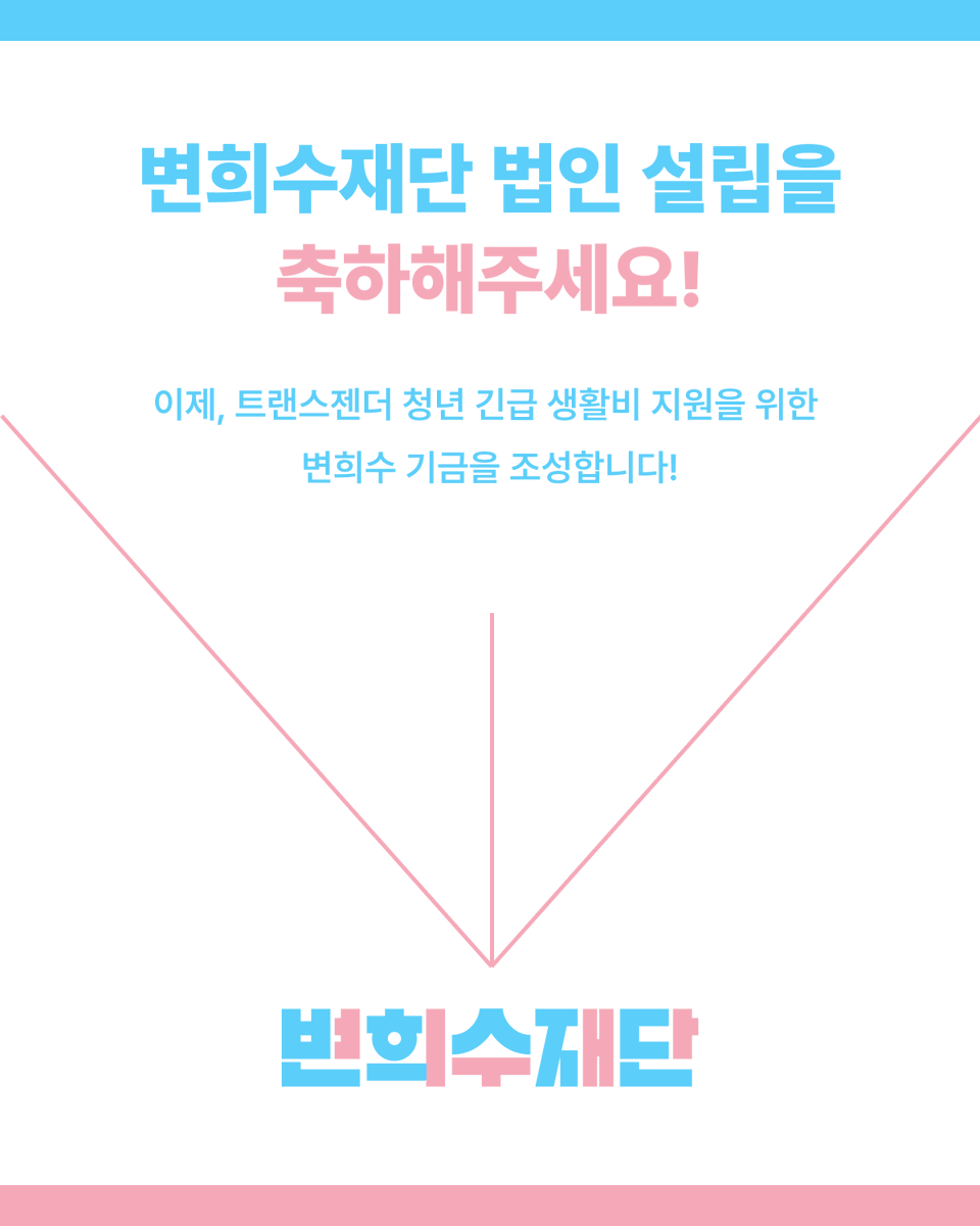 변희수재단준비위원회 tweet media