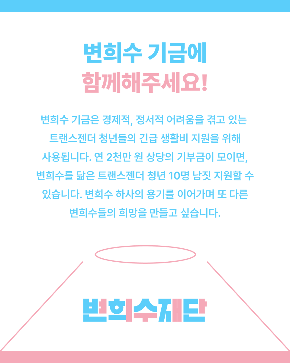 변희수재단준비위원회 tweet media