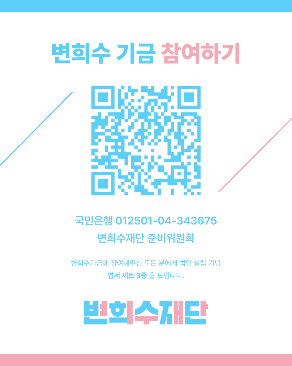 변희수재단준비위원회 tweet media