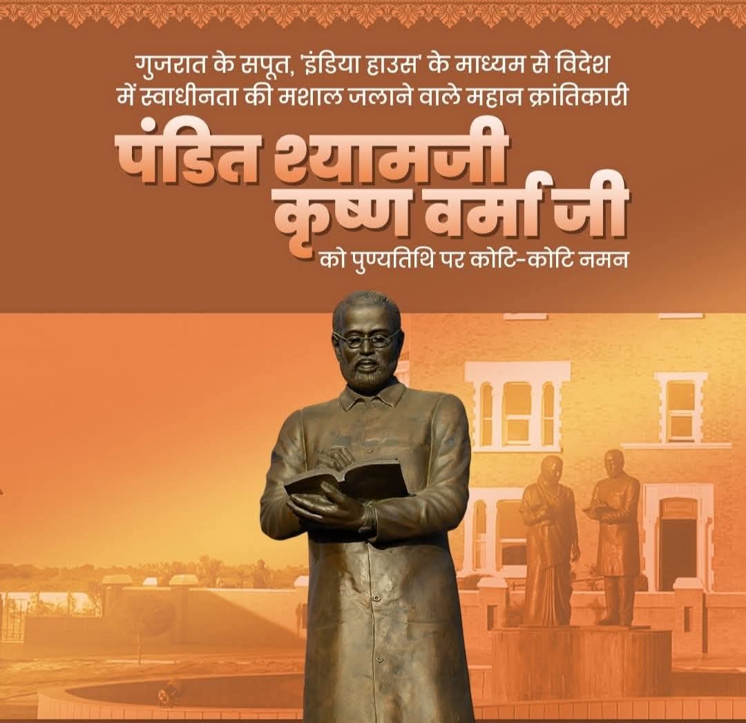 गुजरात के सपूत, 'इंडिया हाउस' के माध्यम से विदेश में स्वाधीनता की मशाल जलाने वाले महान क्रांतिकारी पंडित श्यामजी कृष्ण वर्मा जी को पुण्यतिथि पर कोटि-कोटि नमन।

#shyamjikrushnavarma