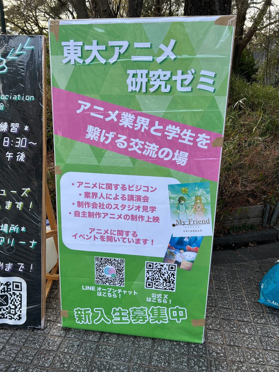 東大アニメ研究ゼミです！
駒場キャンパスの正門入ってすぐ左に立て看板を設置しました！
アニ研ゼミは制作とビジネスに取り組みます！
新歓情報はこのアカウントと下のnotionで更新します！興味のある方はフォロー、リツイートお願いします！
notion.so/31e5addfc16e80…
#東大　#新歓
#春から東大