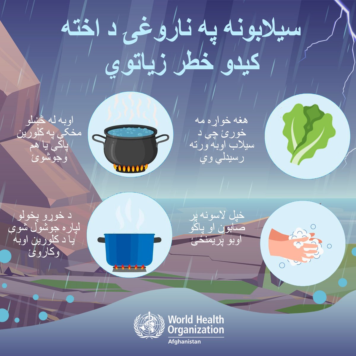 WHOAfghanistan's tweet photo. سیلابونه په ناروغۍ د اخته کیدو خطر زیاتوي.
د لاندېنیو کړنو په ترسره کولو سره خپل ځان او کورنۍ وژغورئ.
احتیاطي تدابیر په پام کې ونیسئ. https://t.co/Zn92l1maTt