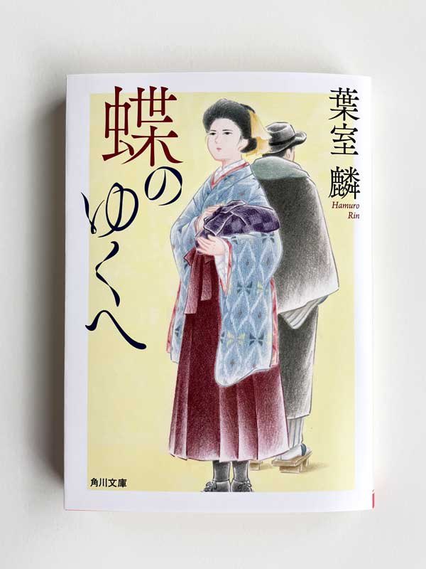 【装画の仕事】
3/23発売の角川文庫版・葉室麟さん著『蝶のゆくへ』の装画を担当いたしました。カバーデザインは明石すみれさん(芦澤泰偉事務所)です。明治時代、女学生の星りょうを主人公に始まる、文学者と芸術家たちをめぐる物語。どうぞよろしくお願いいたします。 