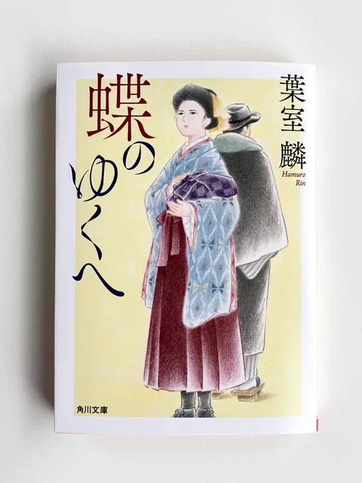 【装画の仕事】
3/23発売の角川文庫版・葉室麟さん著『蝶のゆくへ』の装画を担当いたしました。カバーデザインは明石すみれさん(芦澤泰偉事務所)です。明治時代、女学生の星りょうを主人公に始まる、文学者と芸術家たちをめぐる物語。どうぞよろしくお願いいたします。 