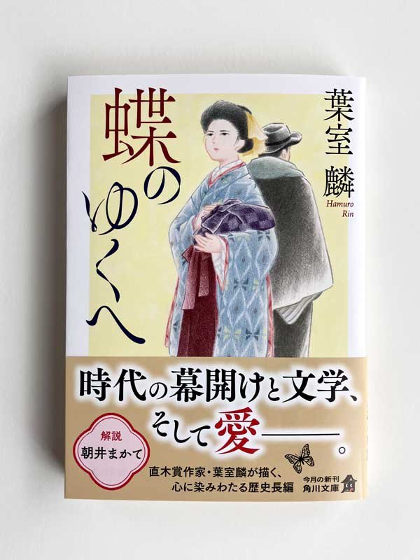 【装画の仕事】
3/23発売の角川文庫版・葉室麟さん著『蝶のゆくへ』の装画を担当いたしました。カバーデザインは明石すみれさん(芦澤泰偉事務所)です。明治時代、女学生の星りょうを主人公に始まる、文学者と芸術家たちをめぐる物語。どうぞよろしくお願いいたします。 
