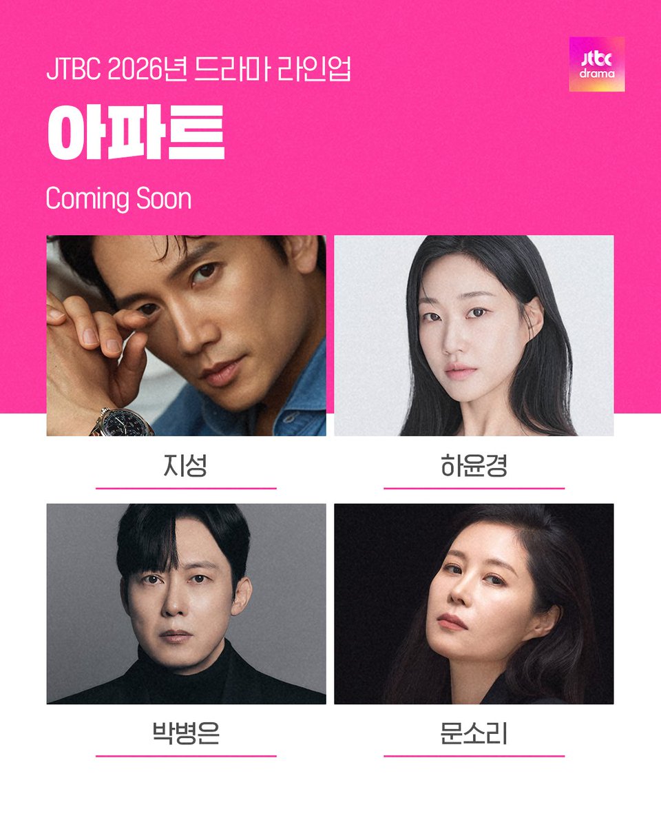 JTBC 2026년 드라마 라인업
3번째 순서 토일드라마
아파트 Coming Soon

지성, 하윤경, 박병은, 문소리 등