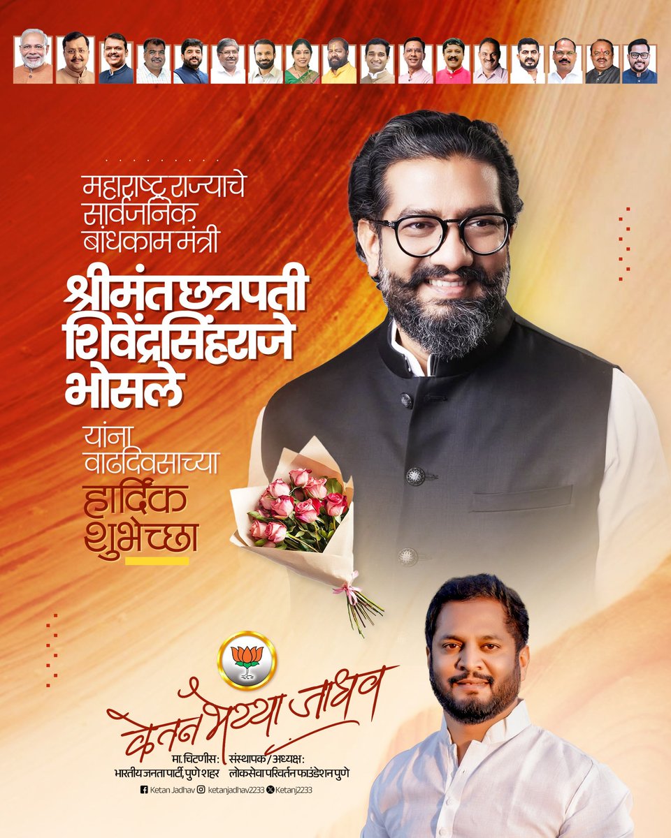 छत्रपती शिवाजी महाराज यांचे तेरावे वंशज, महाराष्ट्र राज्याचे सार्वजनिक बांधकाम मंत्री तथा लातूर जिल्ह्याचे पालकमंत्री मा. ना. श्री. शिवेंद्रसिंह राजे भोसले यांना वाढदिवसानिमित्त हार्दिक शुभेच्छा..!