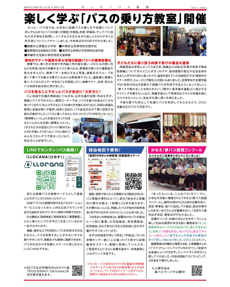 wattabus's tweet photo. R7年度わった〜バス党新聞、発刊！
＼(^o^)／
今年度からweb掲載のみになりました
・法人党員　登録企業100社突破
・新規法人党員2社
・Thanks Award 2025受賞者3社
・バス乗り方教室
・路線バス検索サービスLLOCANA(ロカナ)
・国道58号まとめ時刻表
・かなえ！夢バス図画コンクール
ぜひご覧ください https://t.co/qTMYxCuEKa