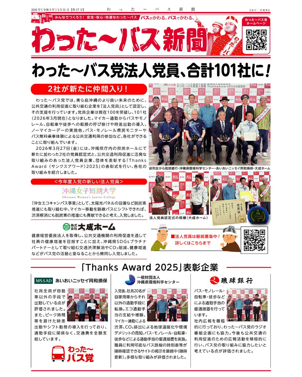 wattabus's tweet photo. R7年度わった〜バス党新聞、発刊！
＼(^o^)／
今年度からweb掲載のみになりました
・法人党員　登録企業100社突破
・新規法人党員2社
・Thanks Award 2025受賞者3社
・バス乗り方教室
・路線バス検索サービスLLOCANA(ロカナ)
・国道58号まとめ時刻表
・かなえ！夢バス図画コンクール
ぜひご覧ください https://t.co/qTMYxCuEKa