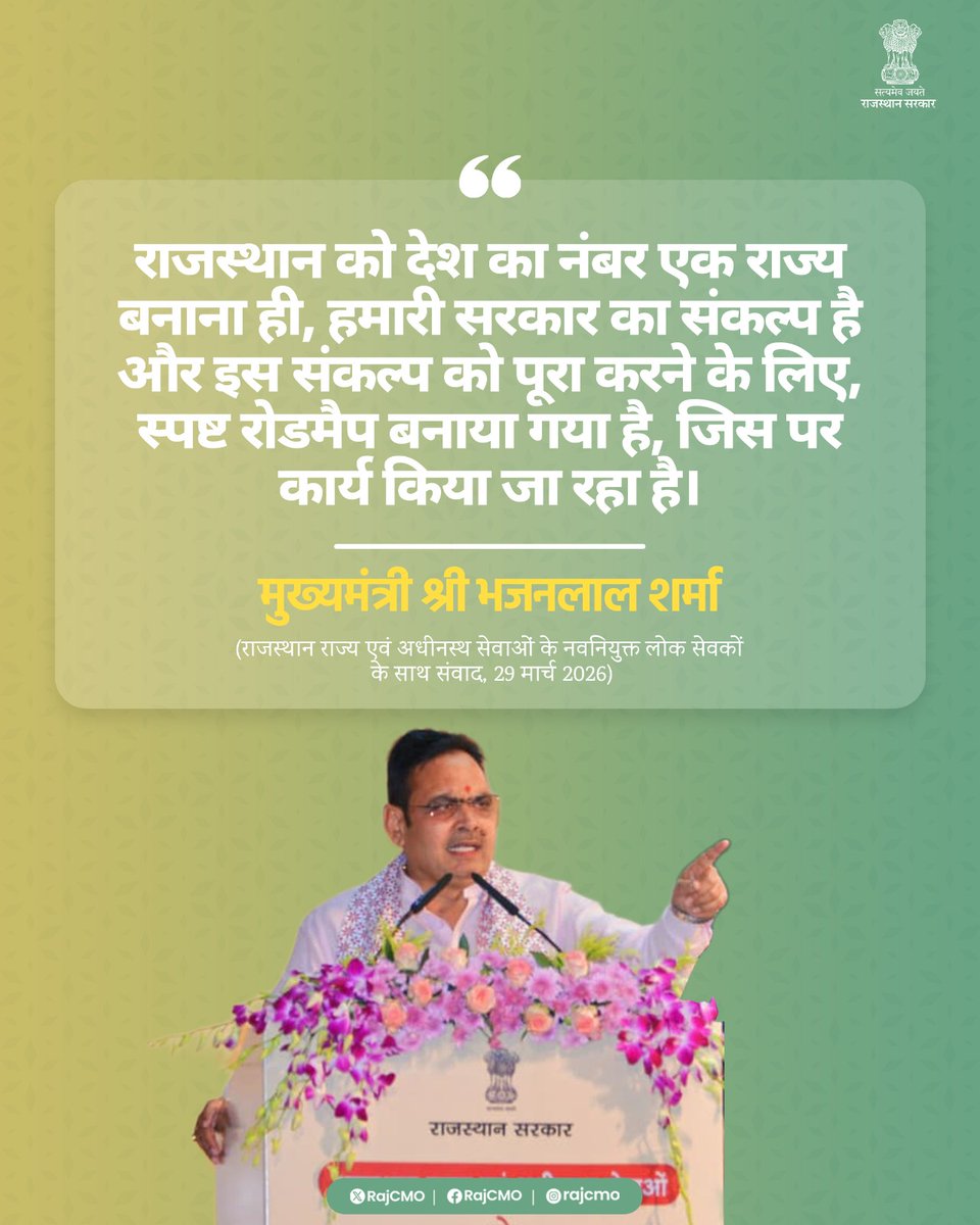 राजस्थान को देश का नंबर एक राज्य बनाना ही, हमारी सरकार का संकल्प है और इस संकल्प को पूरा करने के लिए, स्पष्ट रोडमैप बनाया गया है, जिस पर कार्य किया जा रहा है।

<a href="/BhajanlalBjp/">Bhajanlal Sharma</a>
#आपणो_अग्रणी_राजस्थान