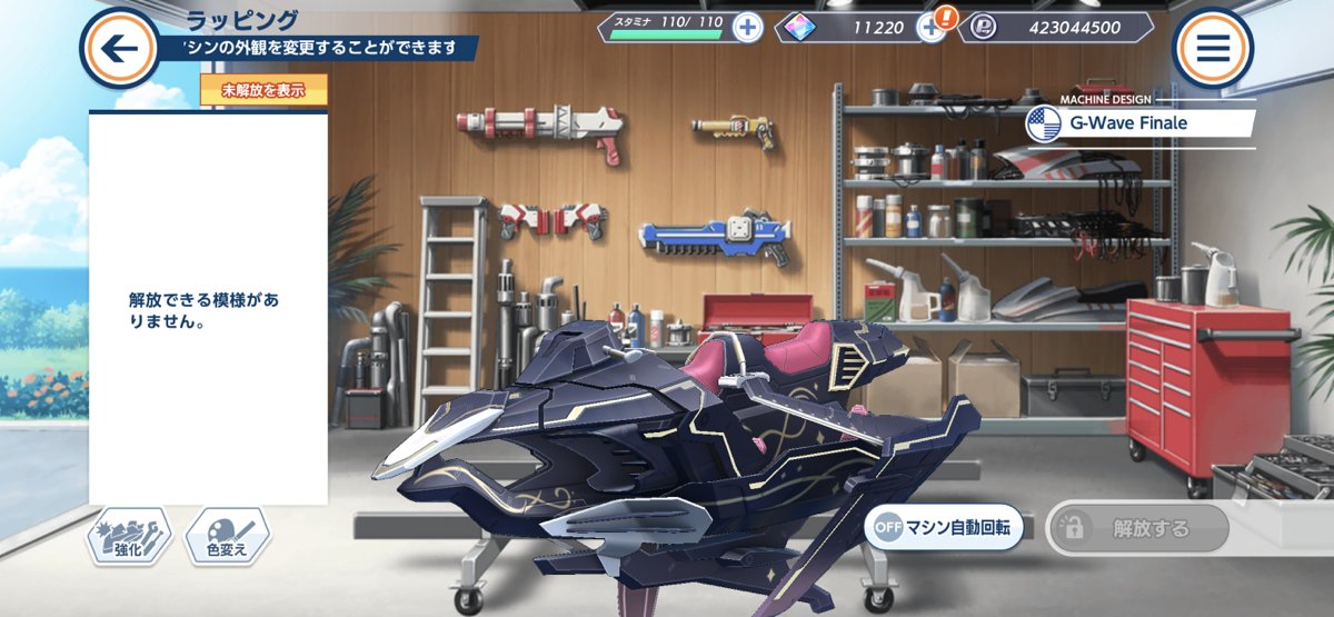 【ラッピング紹介】
ボスバトルイベント開催を記念して、マシンラッピングが登場!
イベントを遊んでマシンラッピング「G-Wave Finale」を手に入れよう!

※ラッピングの変更は、マネジメントのラッピングより行うことができます。

#ドルウェブ