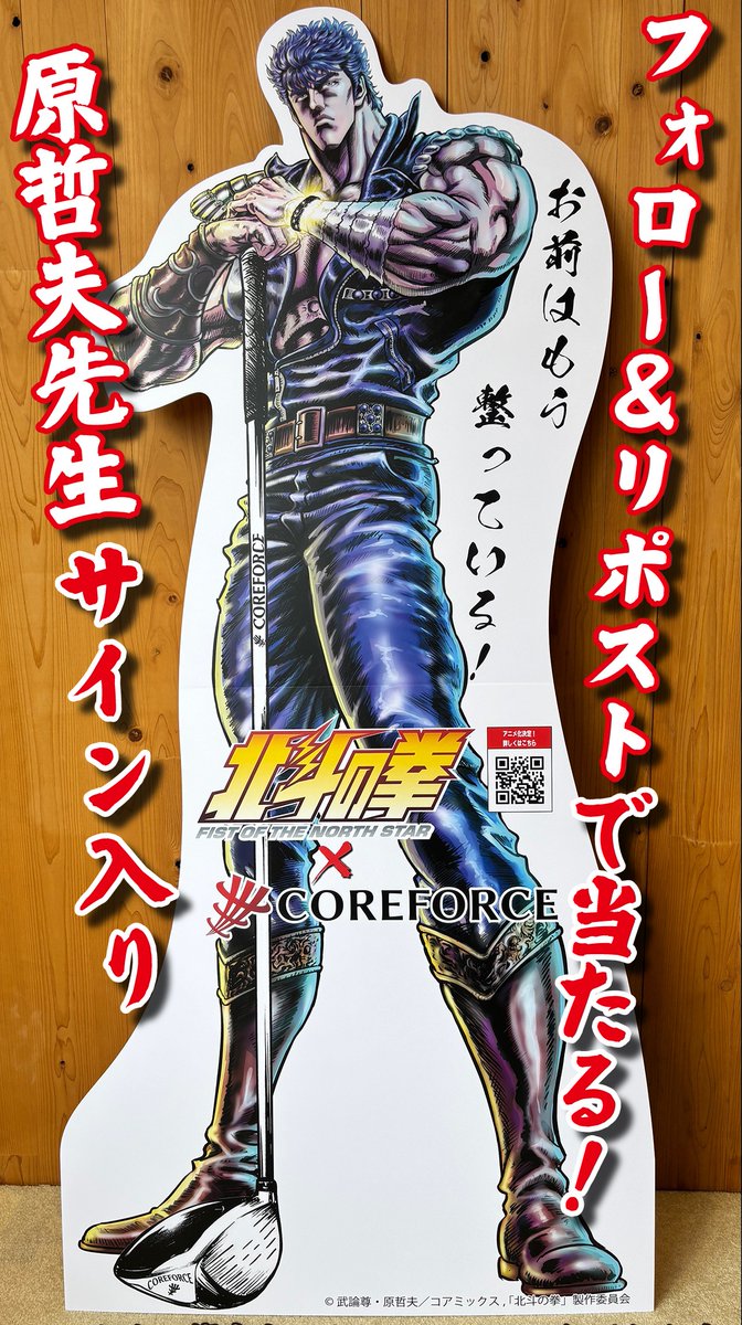 y_coreforce's tweet photo. なんと…【原哲夫先生の直筆サイン入り】ケンシロウ等身大パネルが1名様に当たる！！
アニメ『北斗の拳』放送×コアフォース コラボ記念！大好評につき第2弾 開催！
全長2m近い圧倒的存在感の等身大パネルを手にれるチャンスです！！