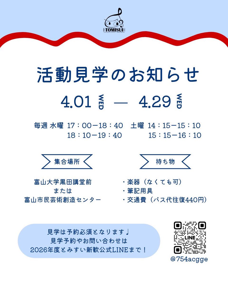 tomidaisui's tweet photo. とみすい活動見学のお知らせ📣

4月1日（水）〜4月29日（水）に活動見学を行います！
音楽が好きな方、楽器を吹きたい方、とみすいに少しでも興味がある方どなたでも大歓迎🎶
ぜひ気軽にお越しください🙌

見学予約やお問い合わせは、とみすい公式LINEまで✉ ͗ ͗

#春から富大   #とみすい https://t.co/qYz6x3PFHO