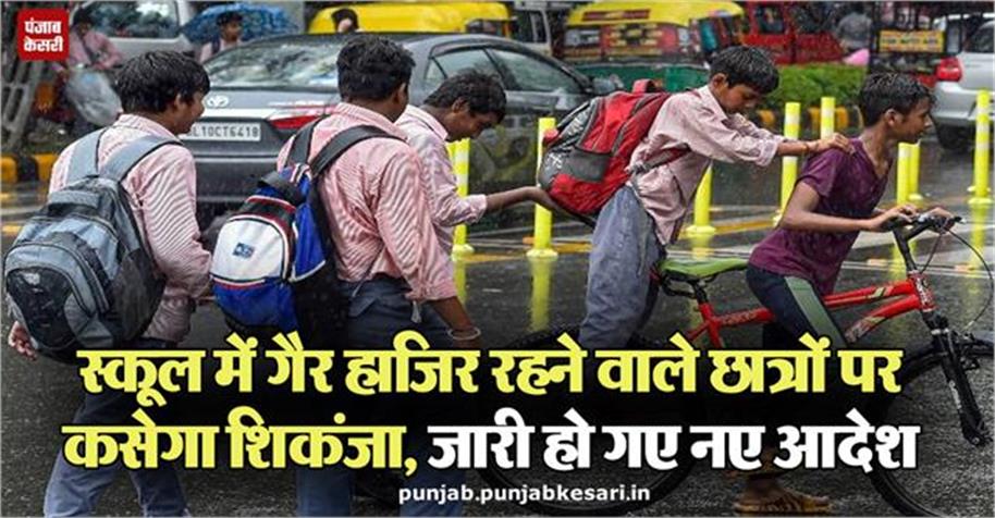 KesariPunjab's tweet photo. स्कूल में गैर हाजिर रहने वाले छात्रों पर कसेगा शिकंजा, जारी हो गए नए आदेश

👉👉 अधिक जानकारी के लिए : https://t.co/61quT3QZux

#StudentAttendance #AlertSystem #ePunjab #ParentAlert #MobileMessage #PunjabKesari https://t.co/rNIcuOiFtt