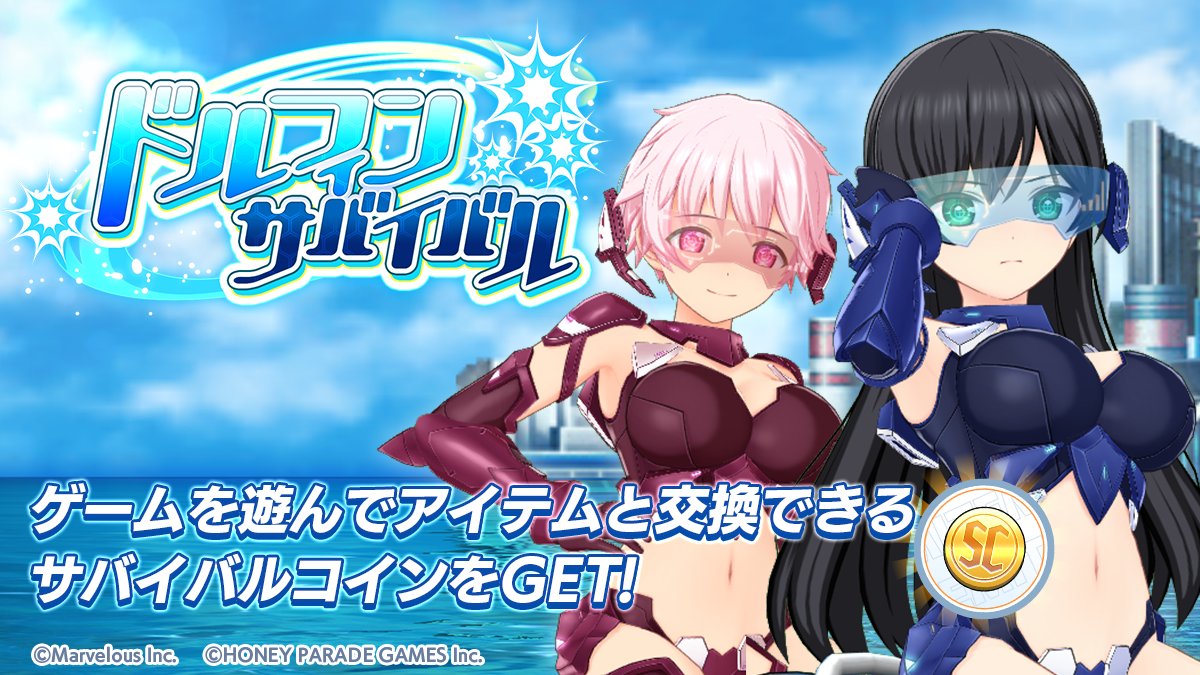 【ミニゲーム実装！】
4/1(水)より、ミニゲーム「Dolphin Survival」をリリースいたしました！

ミニゲーム「Dolphin Survival」をプレイして
「サバイバルコイン」を集めて、専用ショップでアイテムと交換しよう！

詳細はアプリ内お知らせをご確認ください

#ドルウェブ