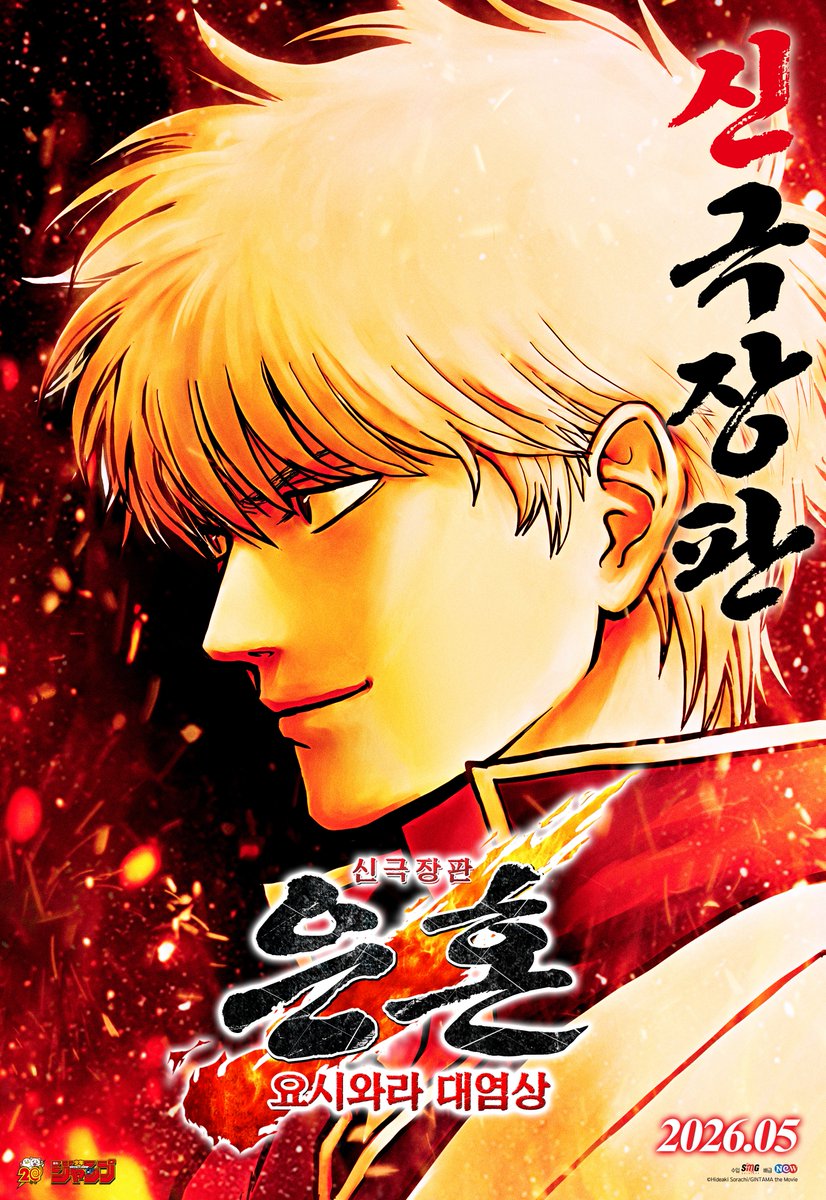 원작자 소라치 히데아키 선생님이 직접 그린🔥
<신극장판 은혼: 요시와라 대염상> 티저 포스터 공개!!

기대감 이미 풀충전💥
5월 개봉까지 카운트다운👀

#은혼 #신극장판은혼 #요시와라대염상 #5월개봉