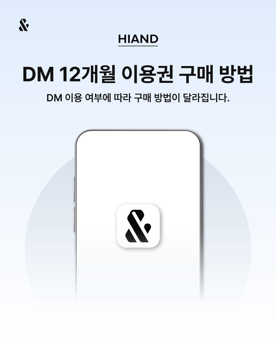 hiand_official's tweet photo. [HIAND NOTICE]
DM 12개월 이용권은 DM 이용 여부에 따라 
구매 방법이 달라집니다.

구매 전, 현재 이용 상태를 확인하고 본인에게 맞는 방법으로 진행해 주세요.

📭이용 중인 DM이 없는 경우
1. 브라우저에서 'HIAND' 접속 후 로그인 
(회원가입 후 이용 가능 / 비회원 구매 불가)
2. 마이페이지에서 결제 통화 설정 진행
3. SHOP에서 원하는 배우의 ‘DM 12개월 이용권’ 구매
4. 결제 완료 후 앱에서 DM 이용 가능

📫이용 중인 DM이 있는 경우
1. 구매하려는 배우 구독 중이라면 정기결제 해지 진행
2. 구독 이용권 만료까지 유지
(해지하지 않을 경우 자동 연장되어 구매 불가)
3. 구독일 만료 후 12개월 이용권 구매
❗만료 후 7일 이내 구매 시 구독일수 유지
→ 7일 이후 구매 시 구독일수 초기화

✔ 유의사항
* 본 상품은 웹에서만 구매 가능하며, 앱에서는 노출되지 않습니다.
* 동일 배우 DM 이용권은 1개만 이용 가능합니다.
* 다른 배우 이용권은 즉시 구매 가능합니다.
* 이용 기간 종료 후 자동 결제되지 않으며, 재구매가 필요합니다.

💡자세한 안내는 앱이 아닌, 
하이앤드 웹 SHOP ‘DM 12개월 이용권’ 
상세페이지에서 확인하실 수 있습니다.
🔗https://t.co/MvPTforVRa

#하이앤드 #HIAND