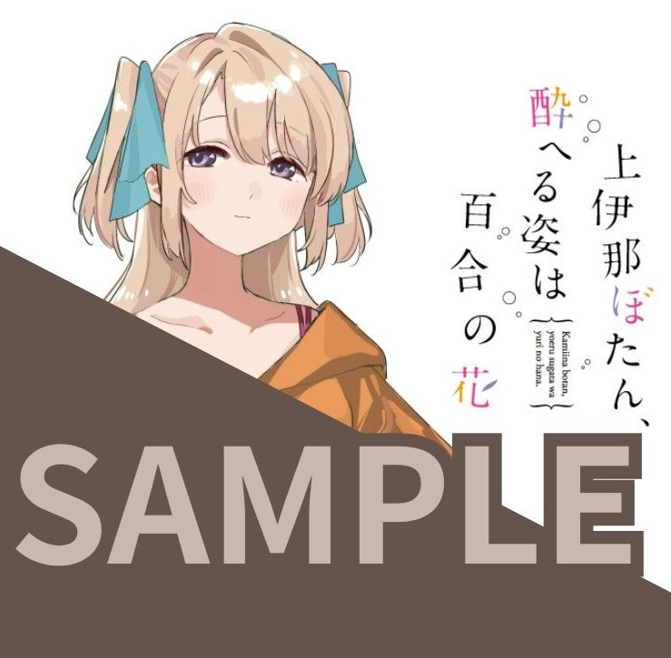 書泉オンラインより、フェア「上伊那ぼたん、酔へる姿は百合の花」の