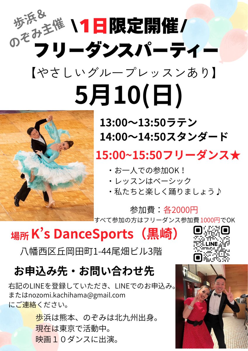 5月10日(日)、福岡県北九州市でフリーダンスとグループレッスンを開催します。
気楽に踊りに来ませんか？
#北九州　#黒崎　#社交ダンス　#フリーダンス　#ラテン　#スタンダード