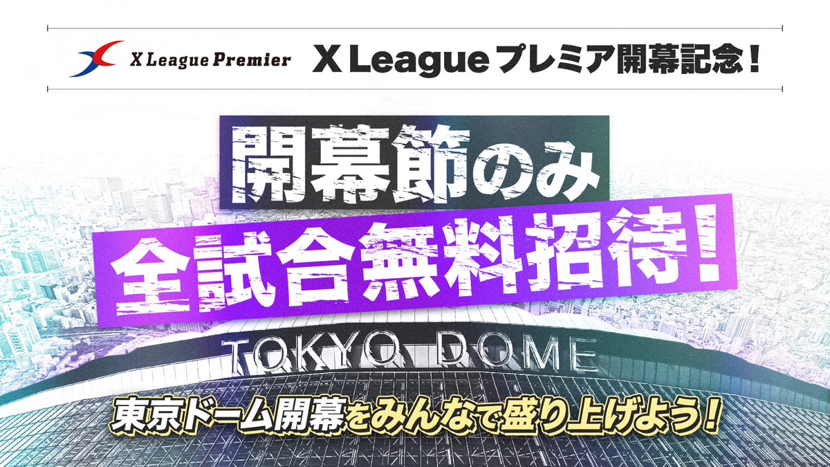 Xリーグプレミア | X League Premier tweet media