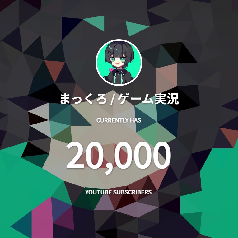 macurodayo's tweet photo. \\\登録者2万人突破///
遂に桁が変わっちまっちまいました。
人間が多すぎてもう収集つかないです。
でも戦闘力だと思えば大体の人間には勝てる気がします。

いつもありがとう、また動画いっぱい投稿します。 https://t.co/qH0ry5Ejex