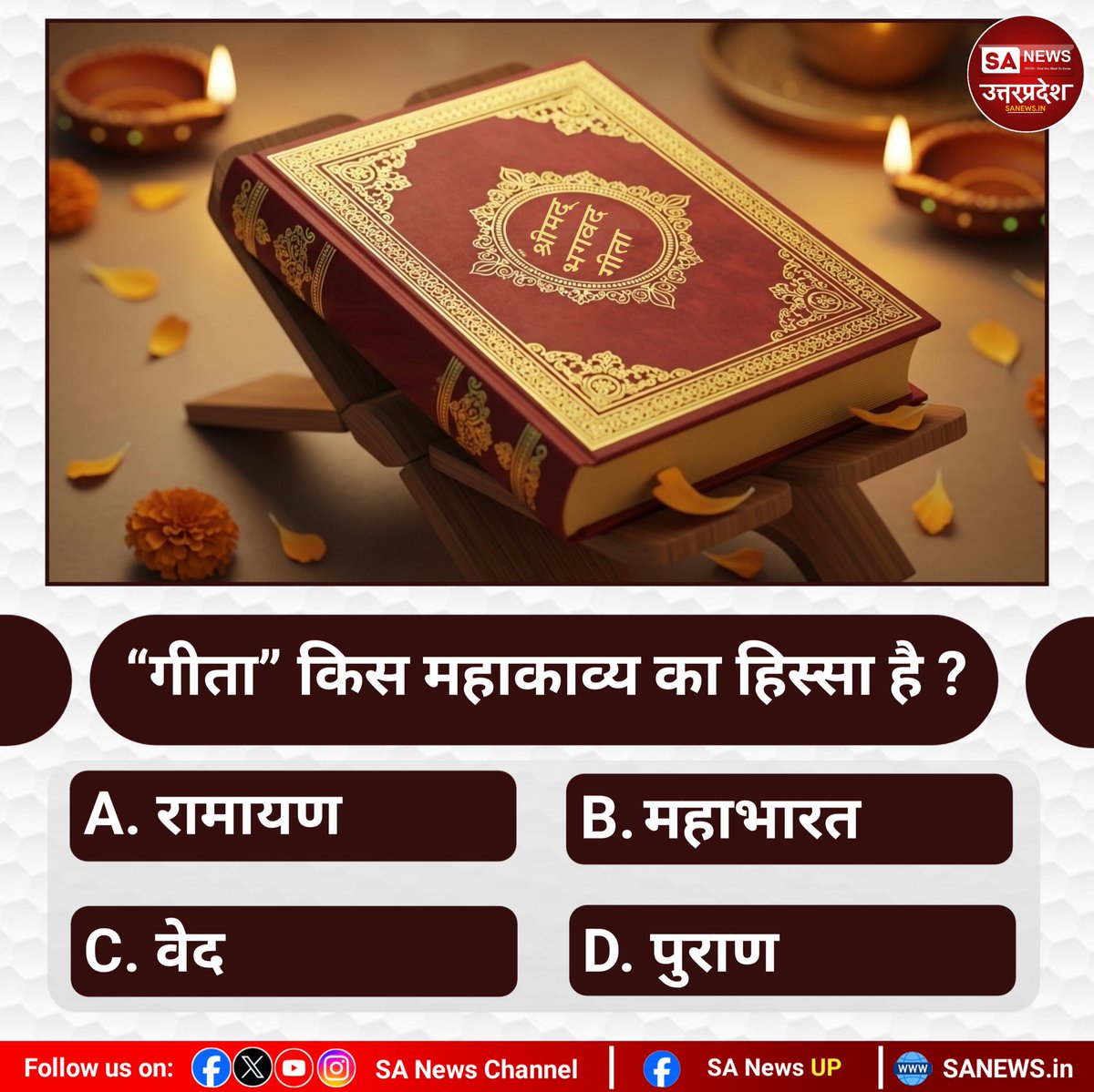 SANewsUP's tweet image. #SANewsUttarPradesh 
#Poll 
“गीता” किस महाकाव्य का हिस्सा है?
A. रामायण
B. महाभारत
C. वेद
D. पुराण