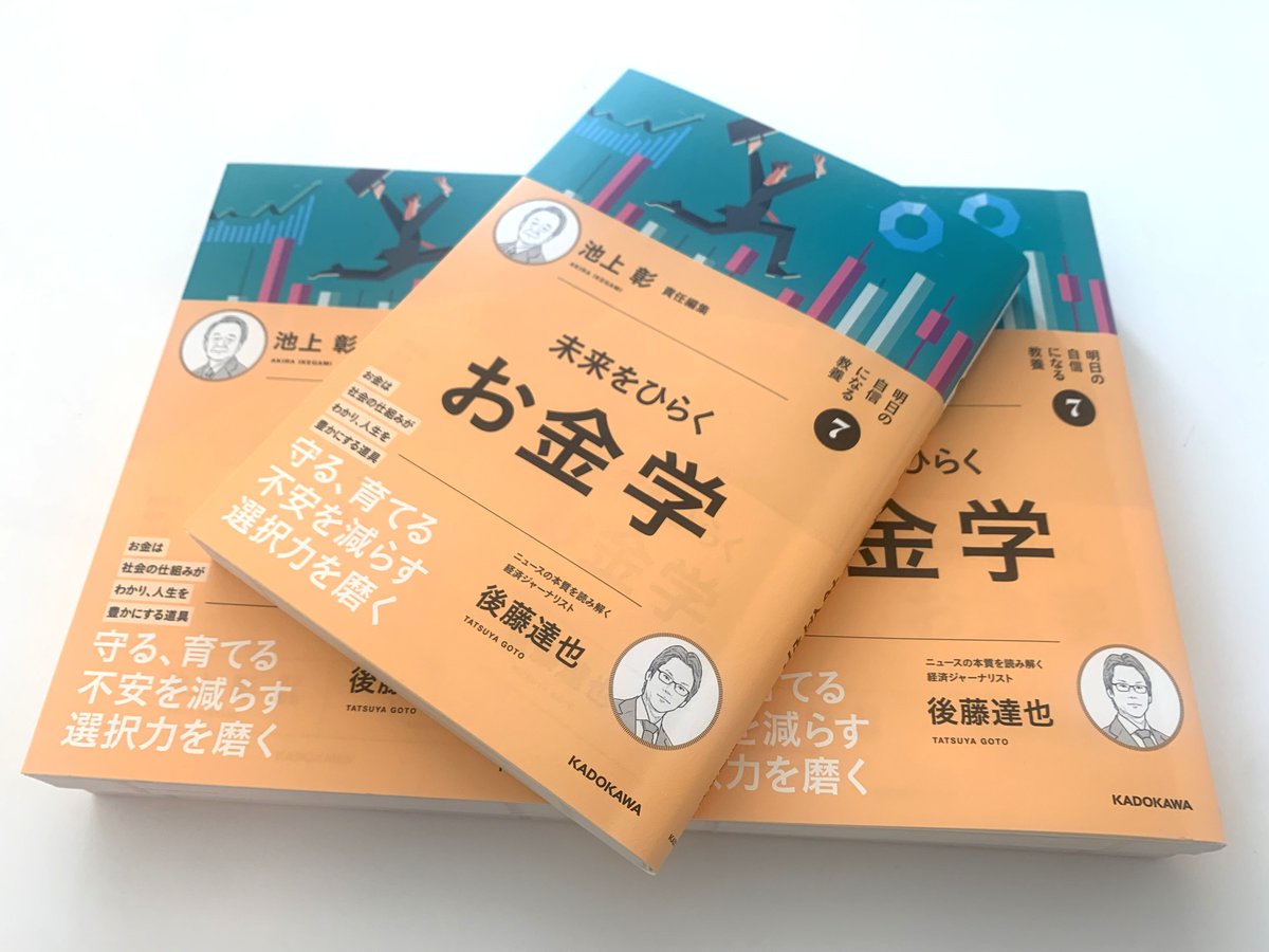 kadokawa_ls's tweet photo. 【3／30発売！サイン本あり】この本『未来をひらくお金学』は、インフレ時代を生き抜く力になる！

✔経済ニュースを理解する
✔お金を育てる土台を作る
✔未来へ種をまく

経済ジャーナリストの後藤達也さんだからこそ書けた！お金を武器に未来をひらく、大人のための新しい教養書。経済の仕組みから家計の防衛、資産形成、人生の豊かさまでを一気に読み解きます。

本書は、池上 彰さん責任編集シリーズ『明日の自信になる教養』シリーズ第7弾。2人のサインが入ったダブルサイン本を限定数、用意しました。取扱書店は以下の11書店です。詳細はスレッドに続けます。

#未来をひらくお金学
https://t.co/0IFD33UX6r