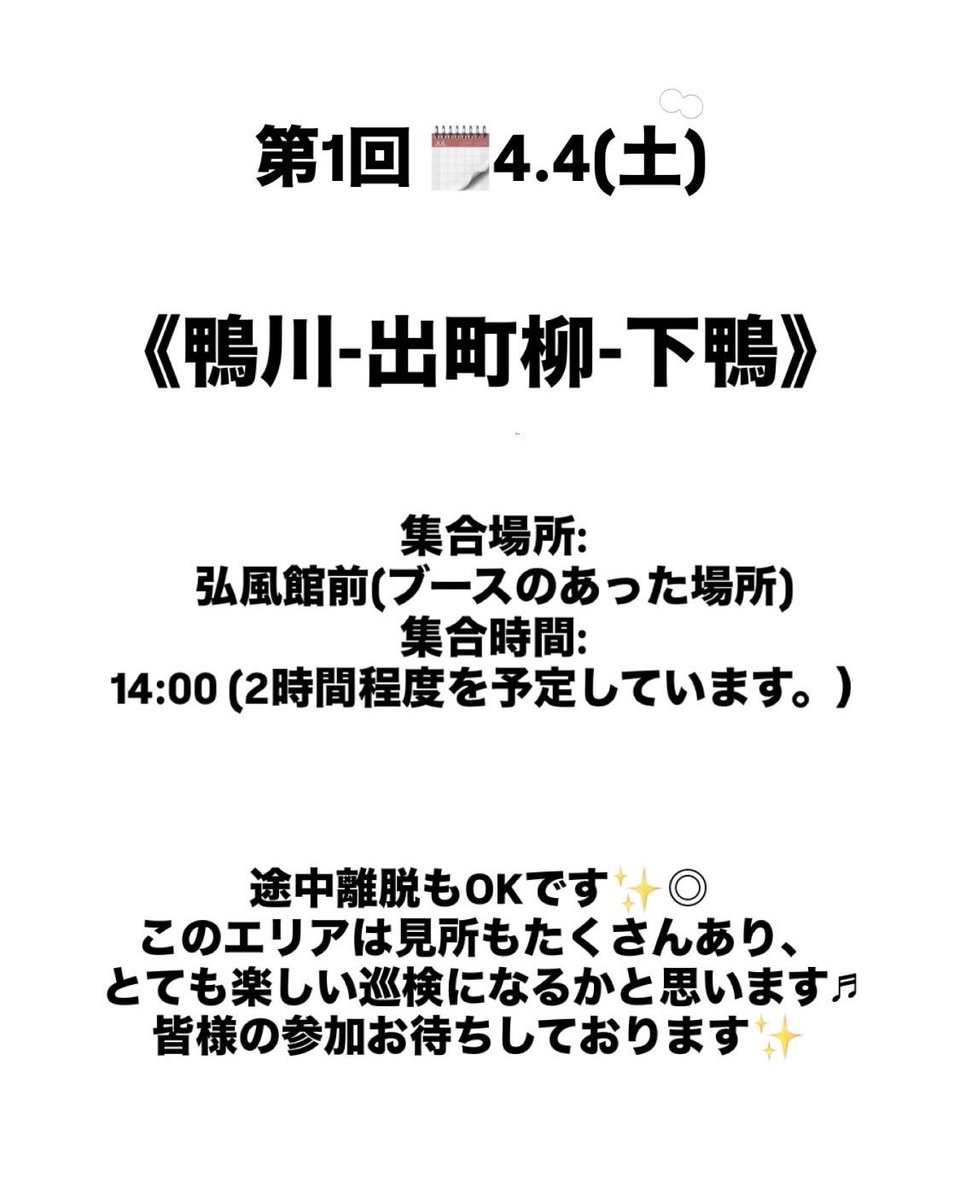 DU_Chiriken's tweet photo. 《新歓巡検のお知らせ👣✨️》

今年は 4.4(土)と4.7(火)の2回開催します
行先は、出町柳-下鴨エリアと 鞍馬口方面です♬
途中離脱もOKなので、是非参加お待ちしております♩
(詳細は画像にて)
 #春から同志社 🌸 https://t.co/TkLAfQk6DL