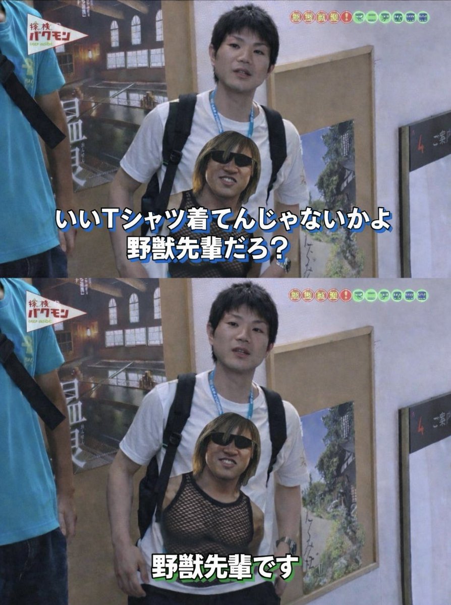 野獣先輩 tweet media