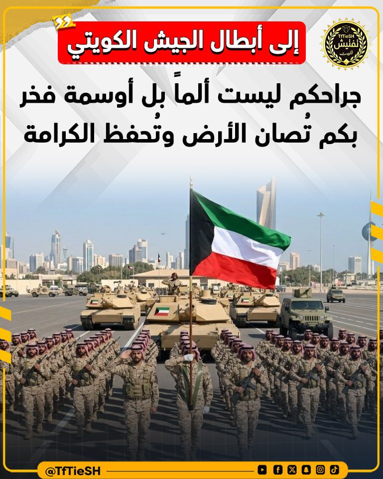 TfTieSH's tweet photo. إلى أبطال الجيش الكويتي…
جراحكم ليست ألماً بل أوسمة فخر، وإصاباتكم دليل إخلاصكم للوطن .

• بكم تُصان الأرض وتُحفظ الكرامة، وأنتم خط الدفاع الأول وعنوان الشجاعة . https://t.co/XeGeUUqMnj