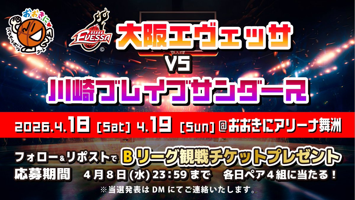 おおきにバスケットボールコート🏀大阪エヴェッサ観戦チケットが当たるCP開催中！🥰 tweet media