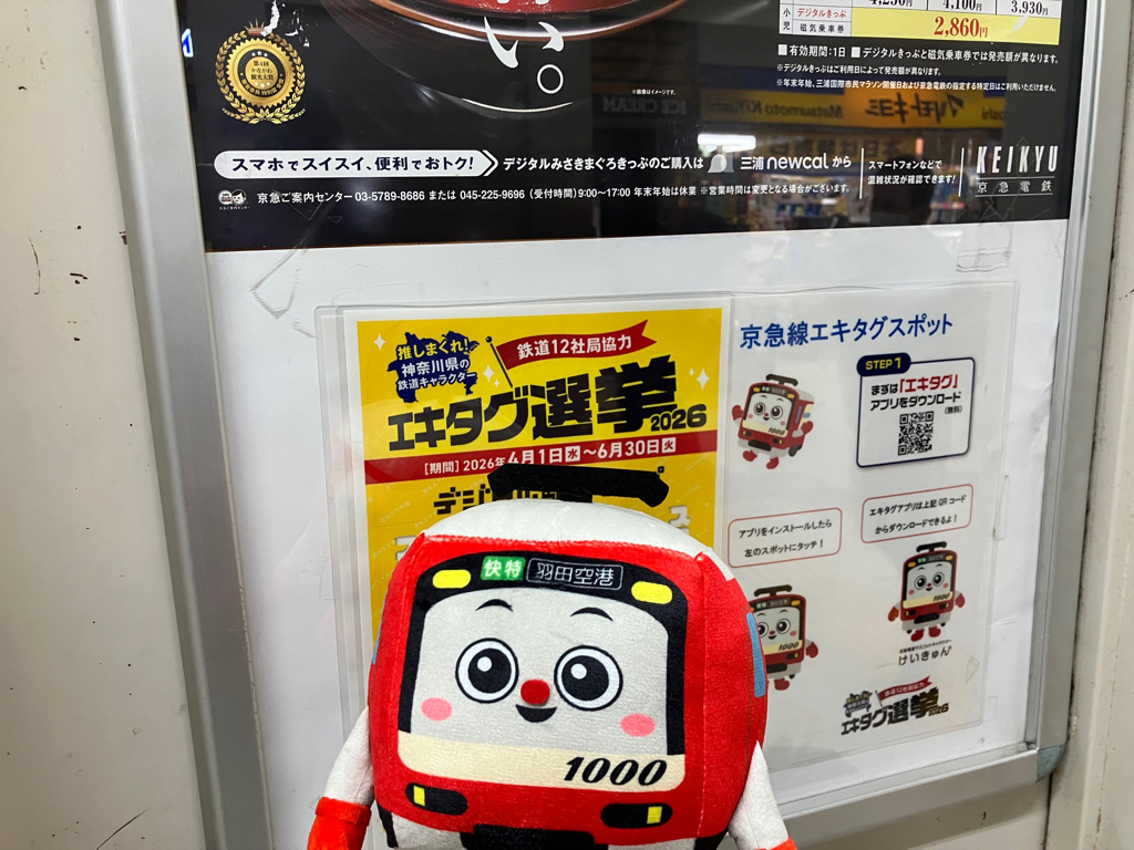 keikyunofficial's tweet photo. みんなはもうけいきゅんに投票してくれた～？

神奈川県の鉄道会社が初めて！連携した
「推しまくれ！神奈川県の鉄道キャラクターエキタグ選挙2026」が開催中🚃

けいきゅんもエントリーしているきゅん✨
エキタグのスポットの金沢文庫駅で待ってるよ～

みんなからの投票待ってるきゅん📩 https://t.co/knGzsglmHI