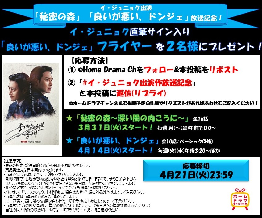 🎁プレゼント🎁
#イ・ジュニョク 出演「秘密の森」「良いが悪い、ドンジェ」放送記念✨
イ・ジュニョク直筆サイン入りフライヤーを2名様にプレゼント🌈

📣応募方法
① <a href="/Home_Drama_Ch/">【公式】ホームドラマチャンネル</a> をフォロー＆本投稿リポスト
②4/21(火)23:59迄に「#イ・ジュニョク出演作放送記念」と本投稿に返信(リプライ)