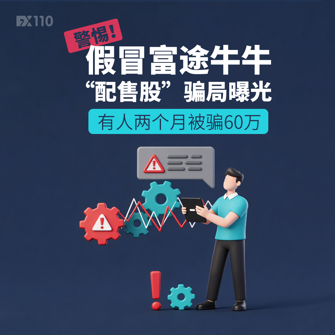 FX110_com's tweet photo. 股市行情波动，投资者亏损本是常事，然而有一群躲在暗处的骗子，正紧紧盯着那些亏损的股民，伺机而动。近日，一位汇友讲述了其惨痛遭遇——仅仅因为一次吐槽，便落入了骗子精心编织的陷阱，在假冒富途牛牛APP损失高达60万元。
了解更多 https://t.co/NSNCYXquyy https://t.co/RzECdkdtsZ