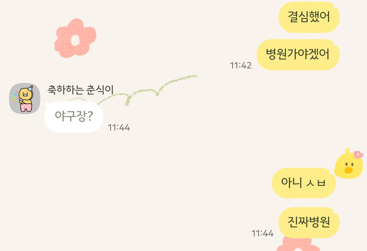 나 감긴듯
ㄴ 누구한테?
시발 감기 걸린 것 같다고

병원 가야겠어
ㄴ 야구장?
아니 시발 진짜 병원
