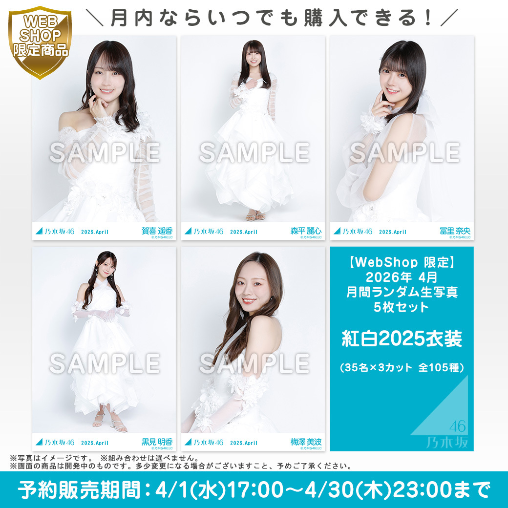乃木坂46オフィシャルグッズ【公式】 tweet media
