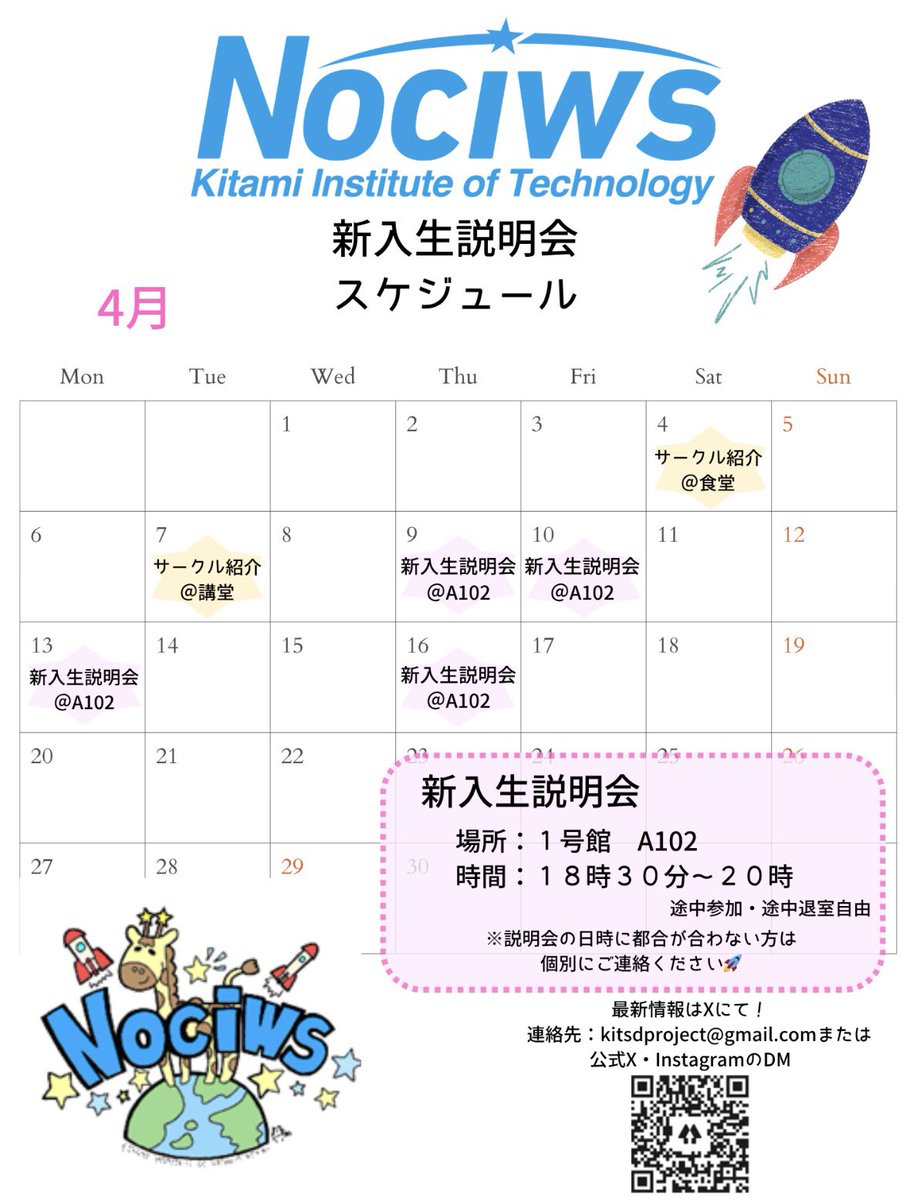 KIT_Nociws's tweet photo. 🌸 新入生説明会 開催決定！ 🌸

「面白いことがしたい！」
「ロケットに興味がある」
そんな新入生を大募集中です！💻✨
まずは説明会で、サークルの雰囲気を見に来ませんか？

日程と時間は以下の画像より！

質問はDMで随時受付中📩

#春から北見工大
#春から北見工業大学 
#Nociws https://t.co/SgfFRH4eKa